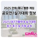 2025 대구가톨릭대학교 실기대회 참가 후기 / 만화...각산 하양 영천 만화 웹툰 일러스트 학원 CG학원