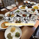 금잔디 | 광주 송정역 맛집 옛날에금잔디, 위치 메뉴 및 금잔디정식 후기
