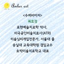 엠버아트센터미술학원