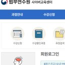 법무연수원 사이버교육센터 바로가기