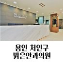 용인밝은안과의원 네이버블로그