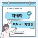(주)관악 리베라컨트리클럽 | 리베라cc 회원권 혜택 및 그린피 안내!