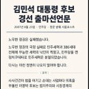 김민석의 2007년 대선 출마선언문에 '노무현' 관련 내용이? 이미지