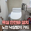 효심한의원 | 욕실 안전바 설치 전문 노인 낙상방지 사례