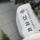 수산교회 이미지