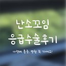 가까운세종충대약국 | 갑작스러운 복통, 세종충대병원 응급실 방문기 &amp; 난소꼬임 복강경 수술 후기