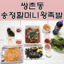 송정 할머니 왕족발 이미지