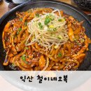 철이네 마트 | 익산 모현동 오징어볶음 맛집“철이네오복”