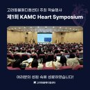 정수동물병원 | 제1회 KAMC Heart Symposium 성료│청주 고려동물메디컬센터 주최 학술행사