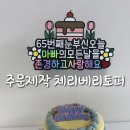 주문제작토퍼 토퍼맛집 체리베리토퍼 생일토퍼 기념일토퍼 내돈내산 후기
