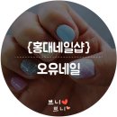오유네일 이미지