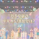 라벨라오페라단 <푸푸게노 똥 밟았네?> | 푸푸게노!똥밟았네? 키즈오페라 양천문화회관 아이와 함께 가볼만한 곳 공연
