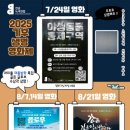 광양서초등학교 | [무료상영] 기후 생명 영화제 : 경계에서 쉬는 숨 무료 예매 안내