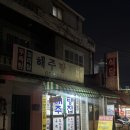 해주탕집 이미지