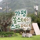 약속 펜션 | [국내여행]가평 계곡 앞 펜션 “가평 쏠스테이스파펜션” 내돈내산 솔직후기