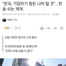 &#34;한국, 기업하기 힘든 나라 될 것&#34;...한숨 쉬는 재계 이미지