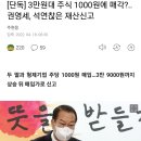 3만원대 주식 1000원에 매각?..권영세, 석연찮은 재산신고 이미지