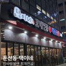 택이네 | 둔산동 택이네 전골 솔직후기 | 삼합 품절에도 만족한 둔산동 맛집 5가지 이유