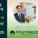 2024년 6월 2일 주일예배 설교내용 – 여전히 주님과 함께... 이미지