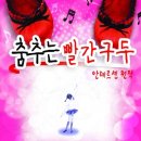 리블리히 | <춤추는 빨간구두 당첨자 발표입니다 >