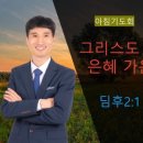 은혜예복 이미지