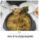 당진보양식 촌가보신정에서 염소탕이랑 삼계탕 먹고 왔어요