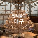 수성아케이드 | [대구/수성구]호텔 인터불고 대구-대구 5성급 호텔 패밀리 스위트 룸, 부띠끄 슈페리얼, 라운지 후기