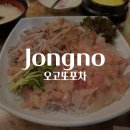 종로 맛집 오고또포차 종로 야장 노포 횟집 종로 막회 맛집 추천