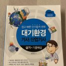 트 | 대기환경기사 실기 1트 합격 후기