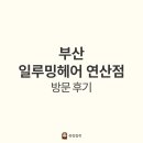 일루밍헤어