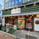 목구멍속초점 | [속초 맛집] 기다릴수록 개이득?! 1시간 대기하면 삼겹살 1인분 공짜로 주는 속초 핫플 '목구멍 속초점' 🎁