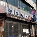 영중 | 향긋한 미나리보쌈 추천 영중미나리보쌈 오목교점 솔직 후기