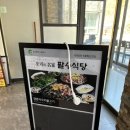 팔수식당 | [가창 맛집] 양푼이 오리불고기가 맛있는 대구 근교 맛집 “팔수식당” 내돈내산 후기