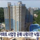 삼척 아파트 사업장 공매 나왔지만 낙찰자 없어 이미지