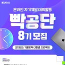 ﻿[빡공단 8기] 하루 10분 대학생 온라인 자기계발 대외활동, 빡공단 모집(~2/8) 이미지