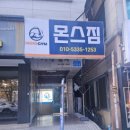 몬스짐향촌점 이미지
