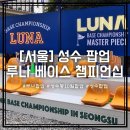 성수 10월 팝업 루나 베이스 챔피언십 후기 (현장 예약, 대기 시간)