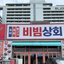 강릉 경포대맛집 꼬막비빔밥 비빔상회 후기