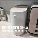 반자주 - 창원시 진해구 냉천로 156 | 미닉스 닭뼈 넣어봤더니? 신혼집 음식물처리기 1년 반 후기