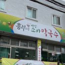 흥부네막국수