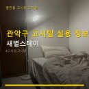 관악구 고시텔 실용 정보 새별스테이 운영 시간과 주차 조건 안내