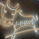 소곱친구 | 수원 곱창 맛집 매탄동 곱창 맛집 소곱친구 매탄본점 솔직후기