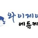 (주) 와이제이 에듀케이션