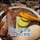 대산로211번길 | 일산 돼지갈비 맛집 16년간 자리를 지킨 진짜 맛있는 고기집 너비아니 본점