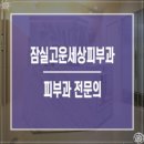잠실고운세상피부과의원 이미지