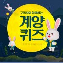 [계양구청] 4월 계양 퀴즈 이벤트 ~ 04월 15일 이미지