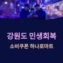 강원도 횡성군 횡성읍 읍하리 93-11 | 강원도 민생회복 지원금 소비쿠폰 사용 가능한 하나로마트 지점 매장