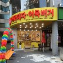 어묵버거;어묵피자 이미지