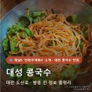 대성아귀찜 | 📺 채널S '전현무계획4' 소개 · 대전 콩국수 맛집 대성 콩국수 대전 도산로 · 방문 전 정보 총정리