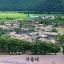 송내리 마을진입로 17 | 안동 부용대 가는길 주차 하회마을 낙동강 풍경 곡류하천